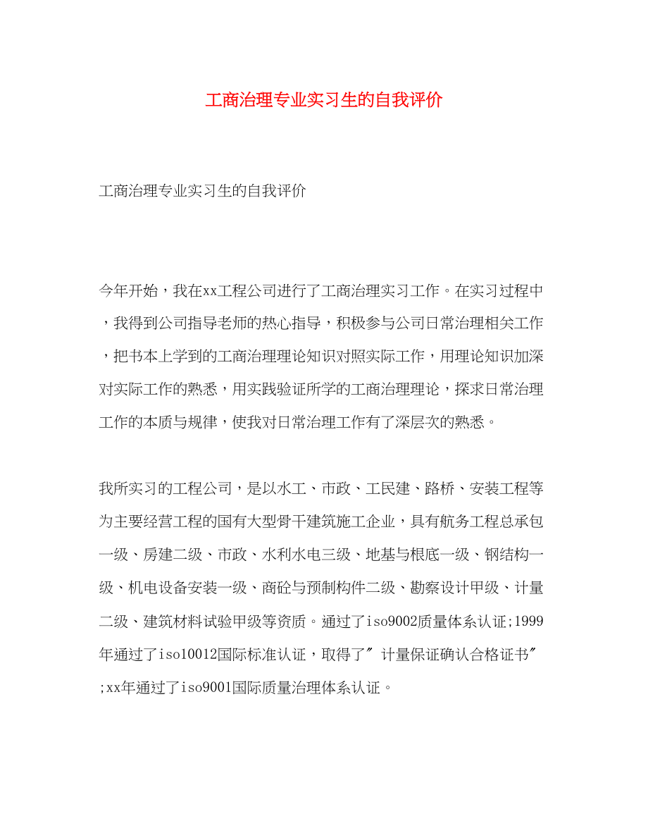 2023年工商治理专业实习生的自我评价.docx_第1页