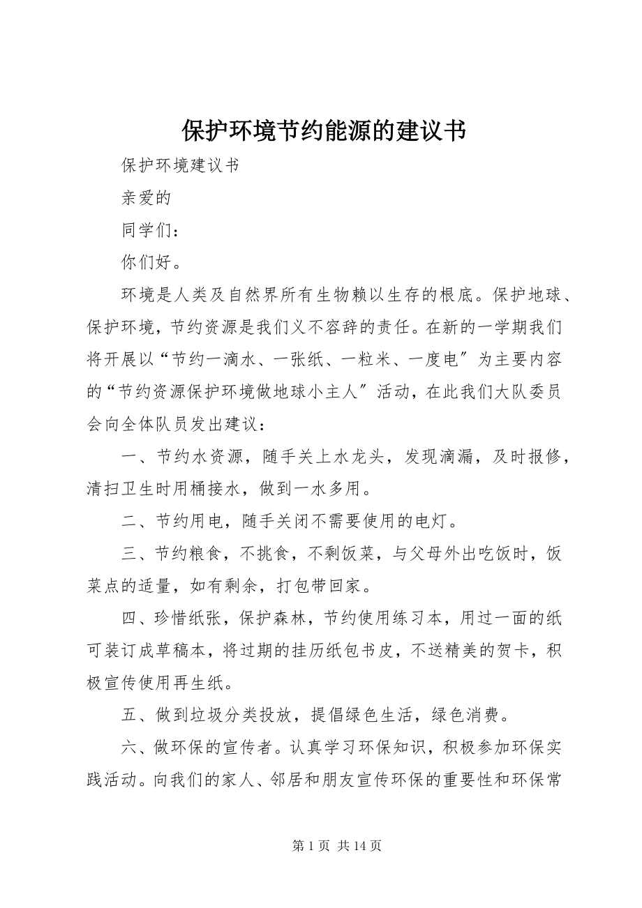 2023年保护环境节约能源的倡议书新编.docx_第1页