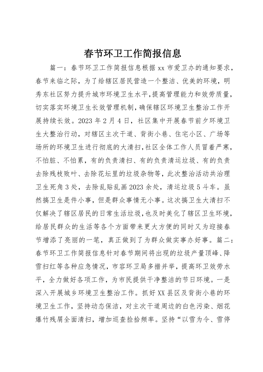 2023年春节环卫工作简报信息新编.docx_第1页