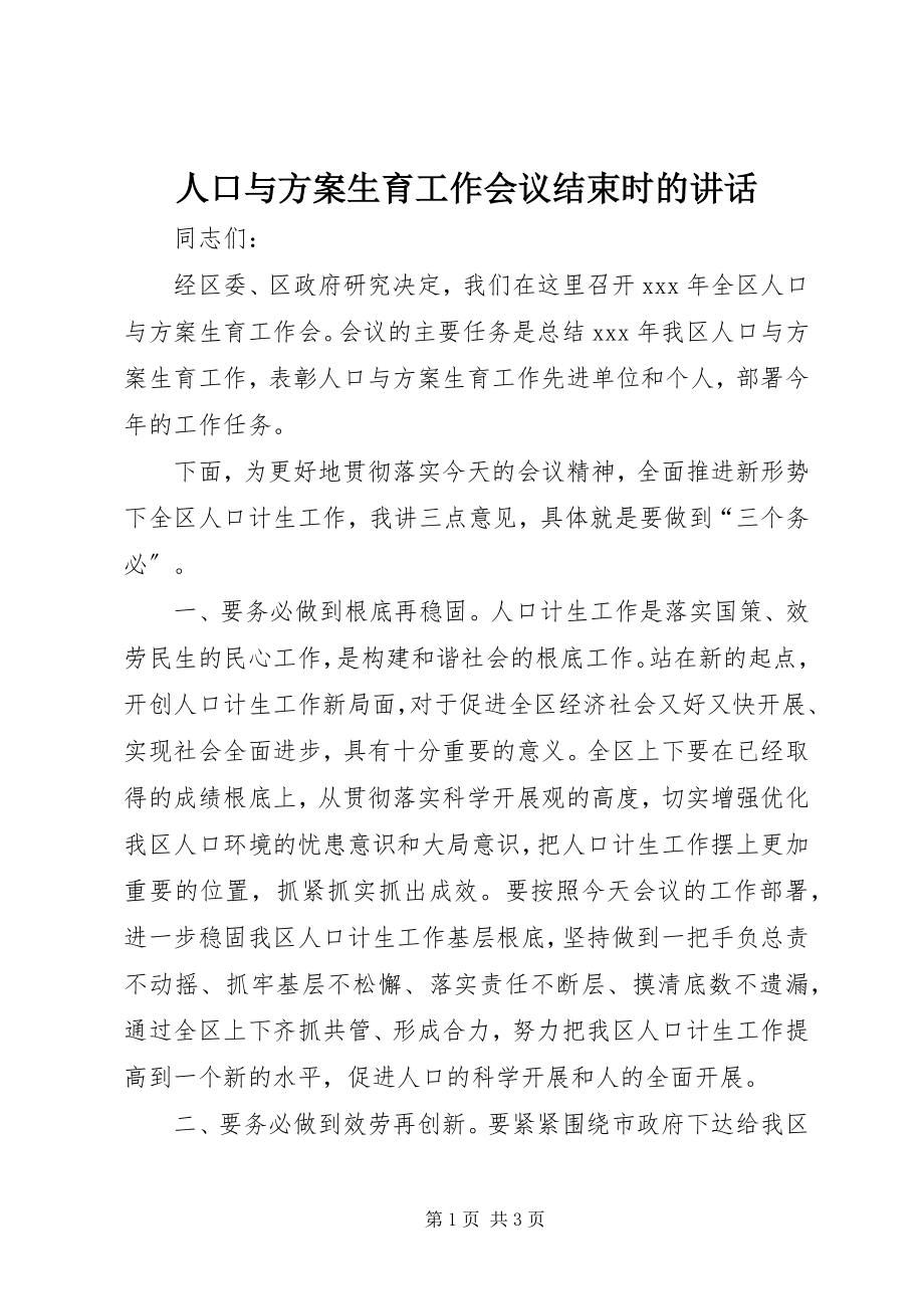 2023年人口与计划生育工作会议结束时的致辞.docx_第1页