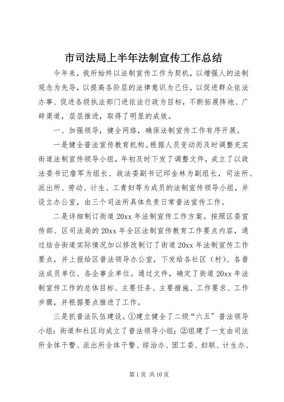 2023年市司法局上半年法制宣传工作总结.docx_第1页