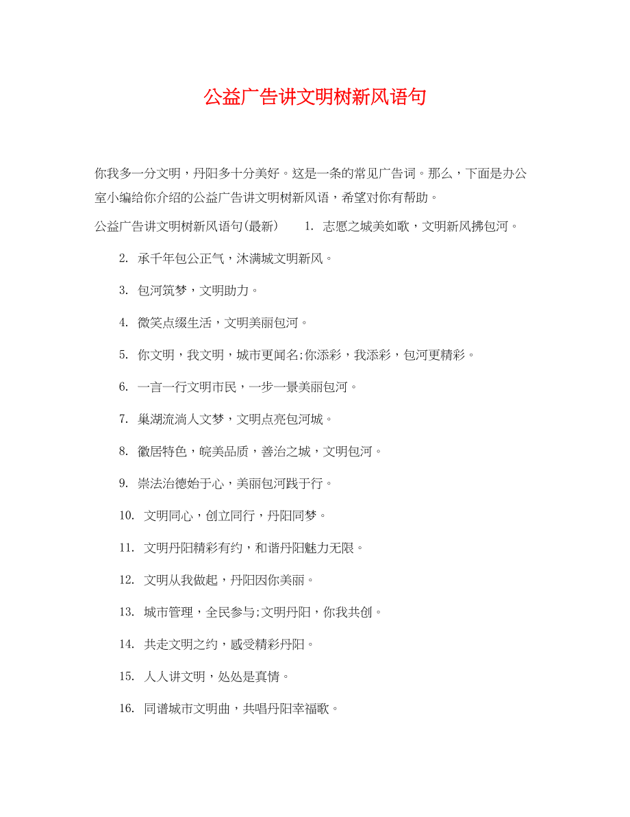 2023年公益广告讲文明树新风语句.docx_第1页