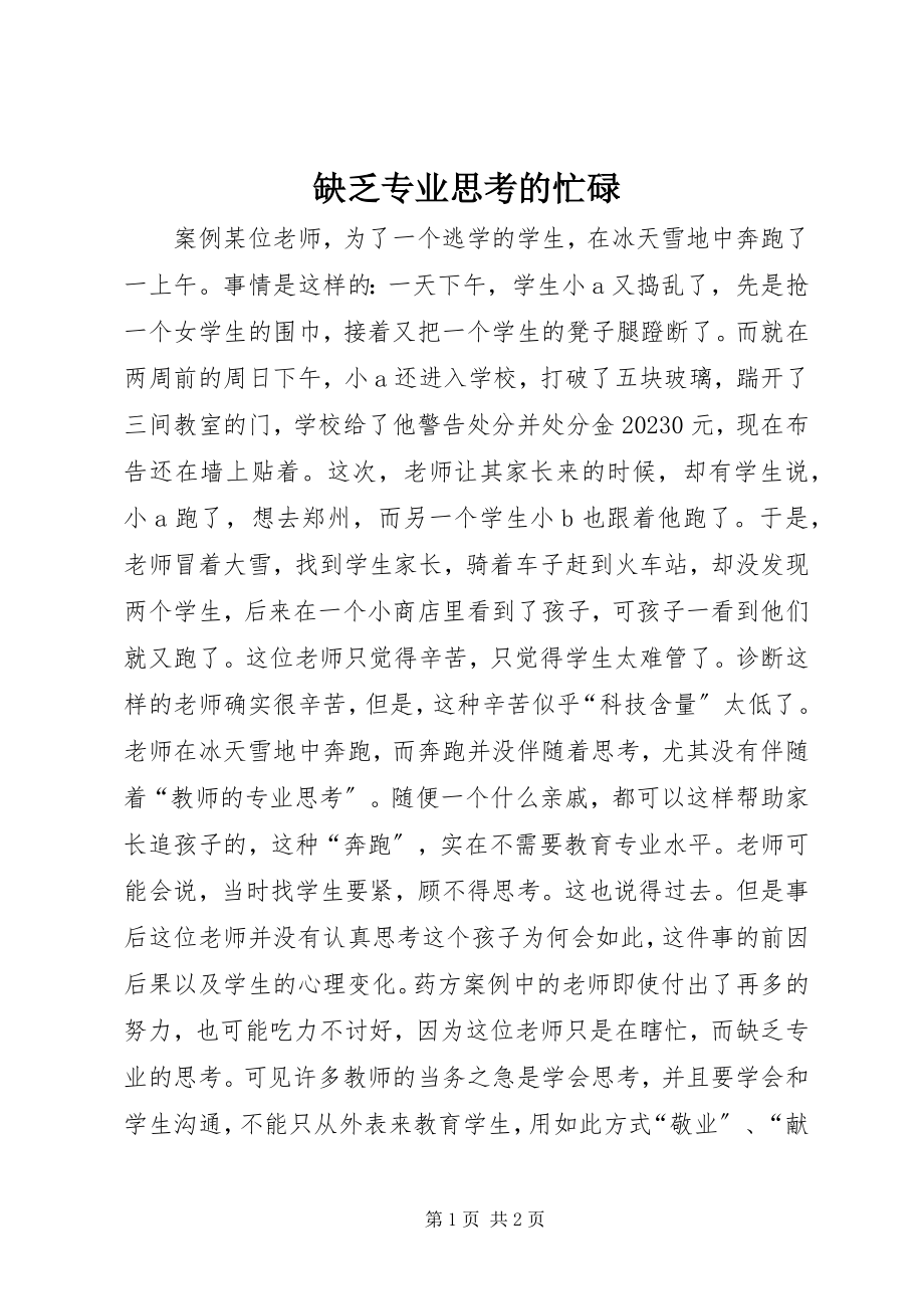 2023年缺乏专业思考的忙碌.docx_第1页