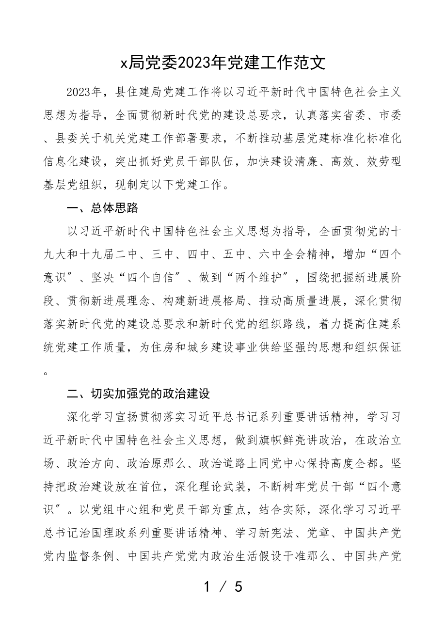 党建计划2023年党建工作计划党建工作思路.doc_第1页