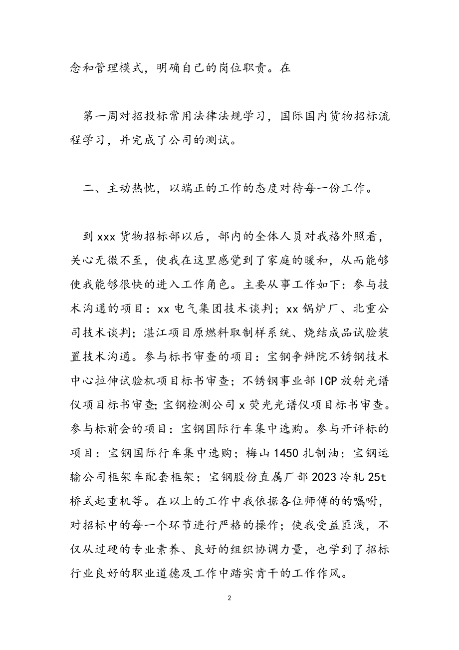 2023年公司员工试用期转正工作小结例文.docx_第2页