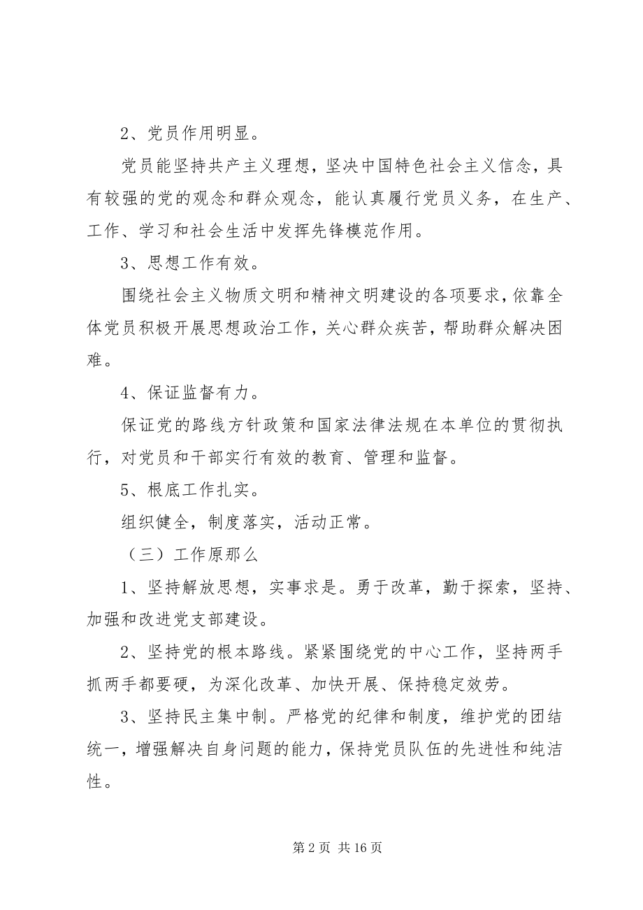 2023年市党支部建设纲要.docx_第2页