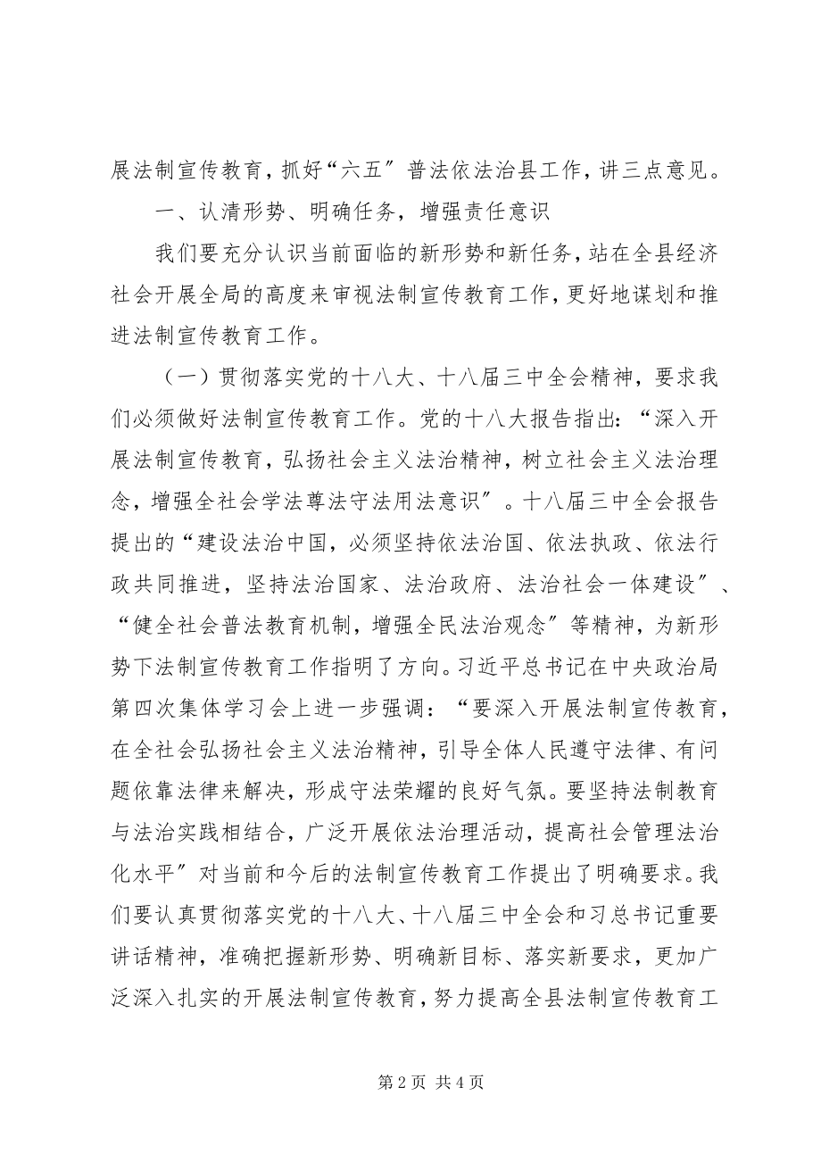 2023年县委领导在六五普法工作总结大会上的致辞.docx_第2页