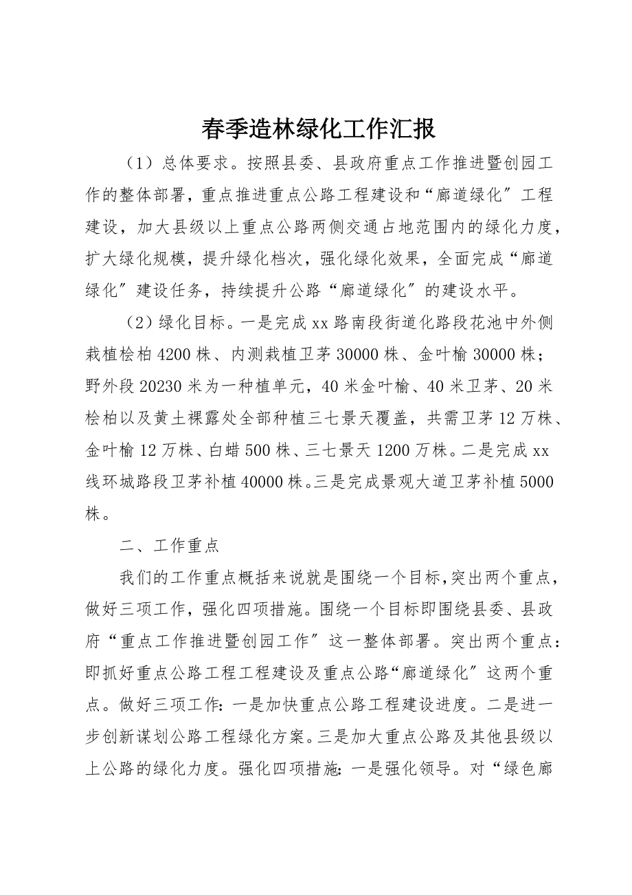 2023年春季造林绿化工作汇报新编.docx_第1页