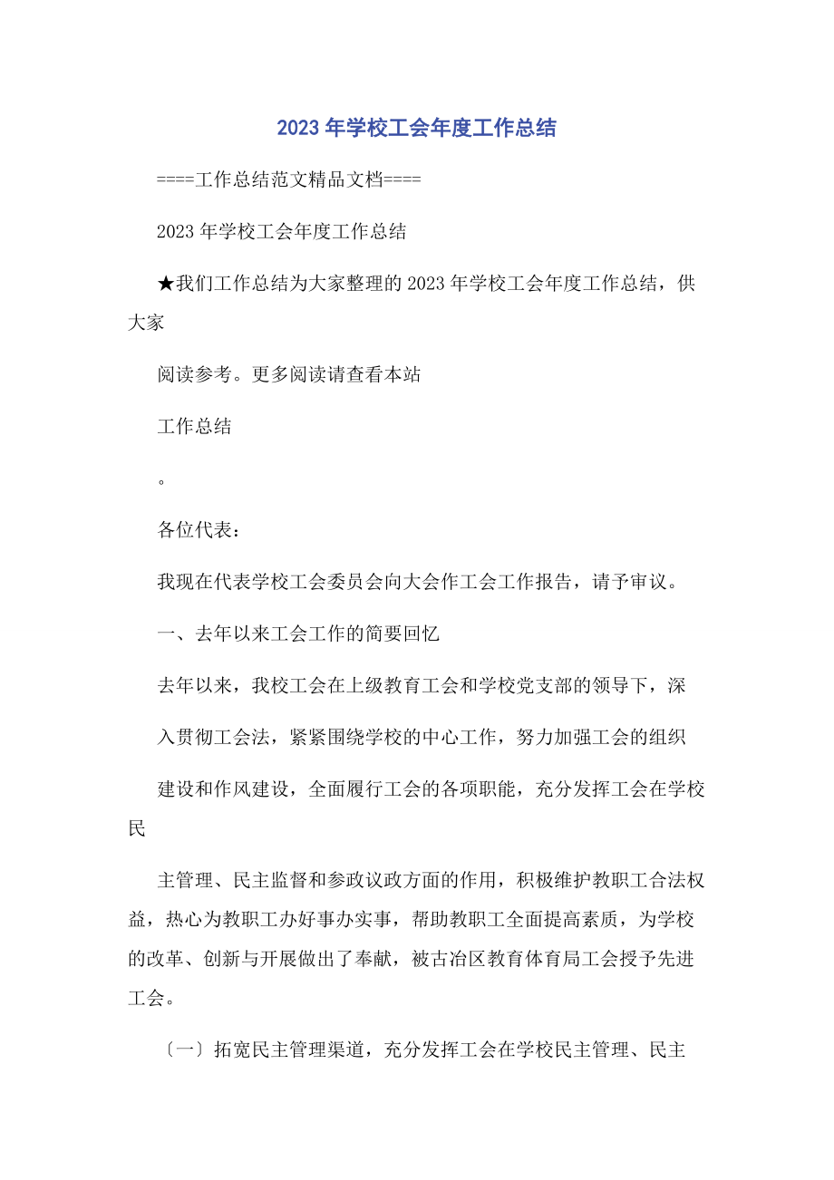 2023年学校工会度工作总结.docx_第1页