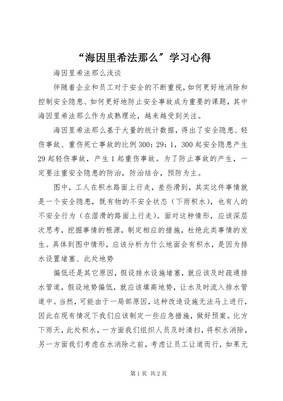 2023年海因里希法则学习心得.docx_第1页