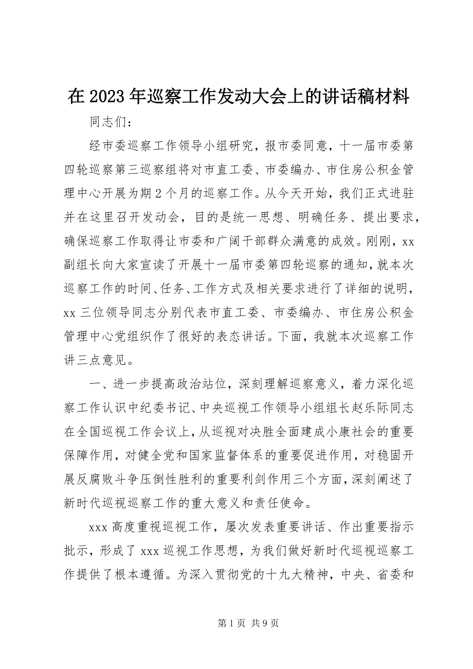 2023年在巡察工作动员大会上的致辞稿材料.docx_第1页