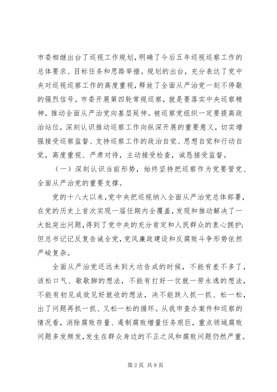 2023年在巡察工作动员大会上的致辞稿材料.docx_第2页