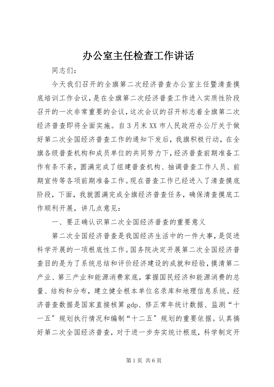 2023年办公室主任检查工作致辞新编.docx_第1页