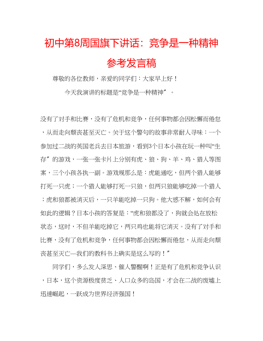 2023年初中第8周国旗下讲话竞争是一种精神发言稿.docx_第1页