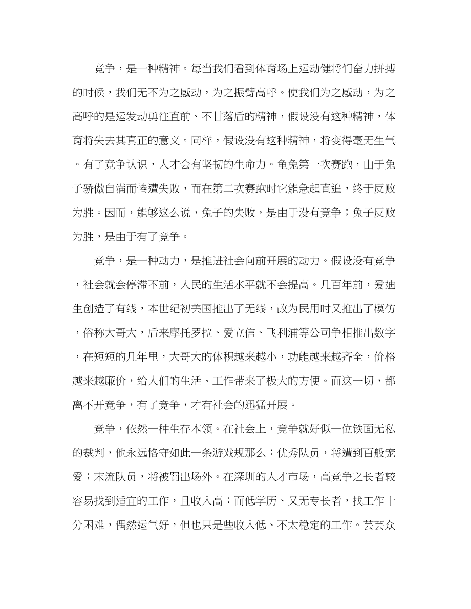 2023年初中第8周国旗下讲话竞争是一种精神发言稿.docx_第2页