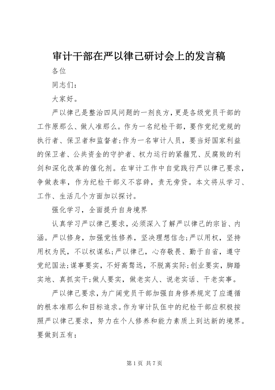 2023年审计干部在严以律己研讨会上的讲话稿.docx_第1页