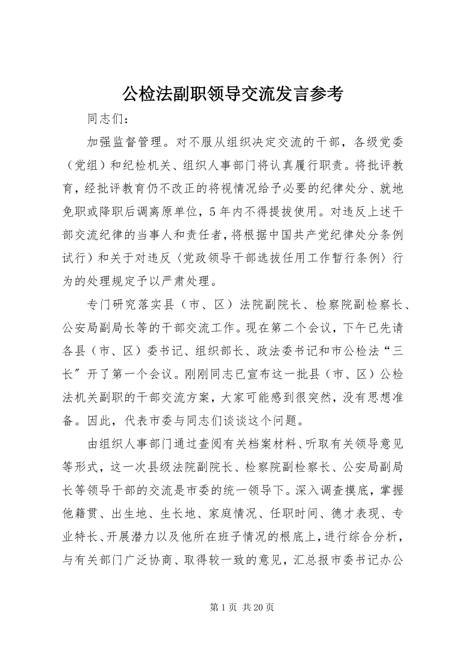 2023年公检法副职领导交流讲话参考.docx_第1页