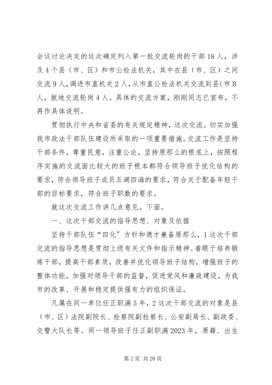 2023年公检法副职领导交流讲话参考.docx_第2页