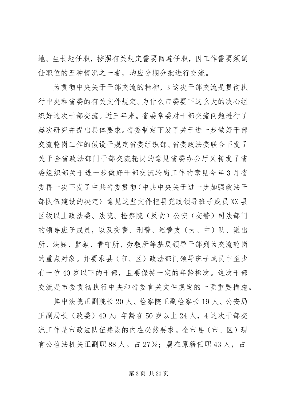 2023年公检法副职领导交流讲话参考.docx_第3页