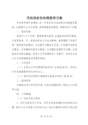 2023年司法局治安治理指导方案.docx