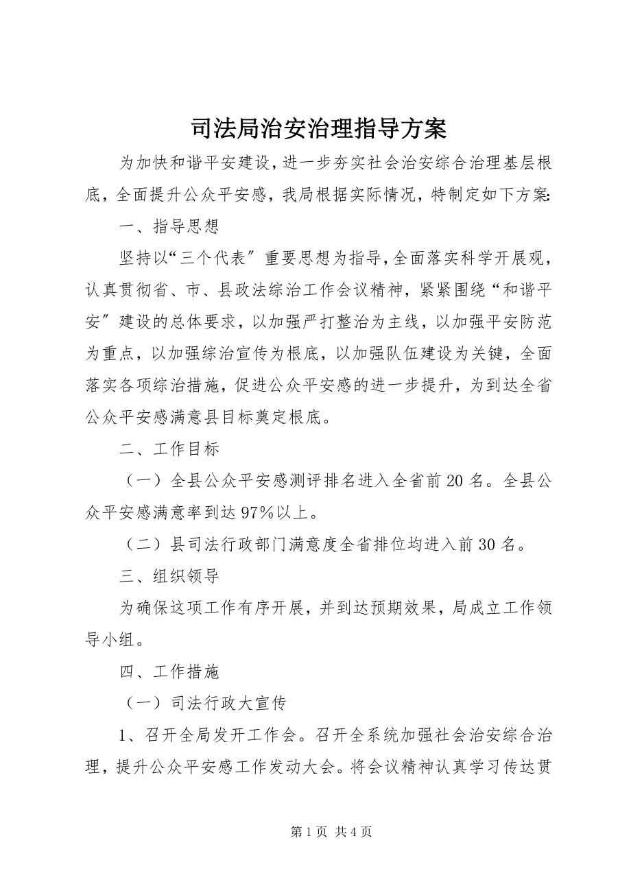 2023年司法局治安治理指导方案.docx_第1页