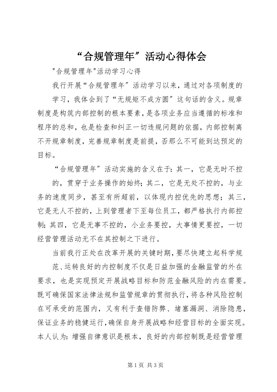 2023年合规管理年活动心得体会.docx_第1页