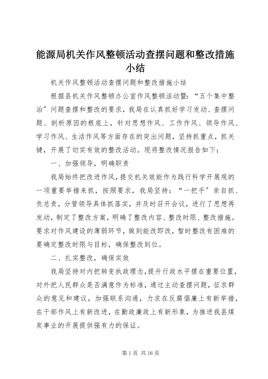 2023年能源局机关作风整顿活动查摆问题和整改措施小结.docx_第1页