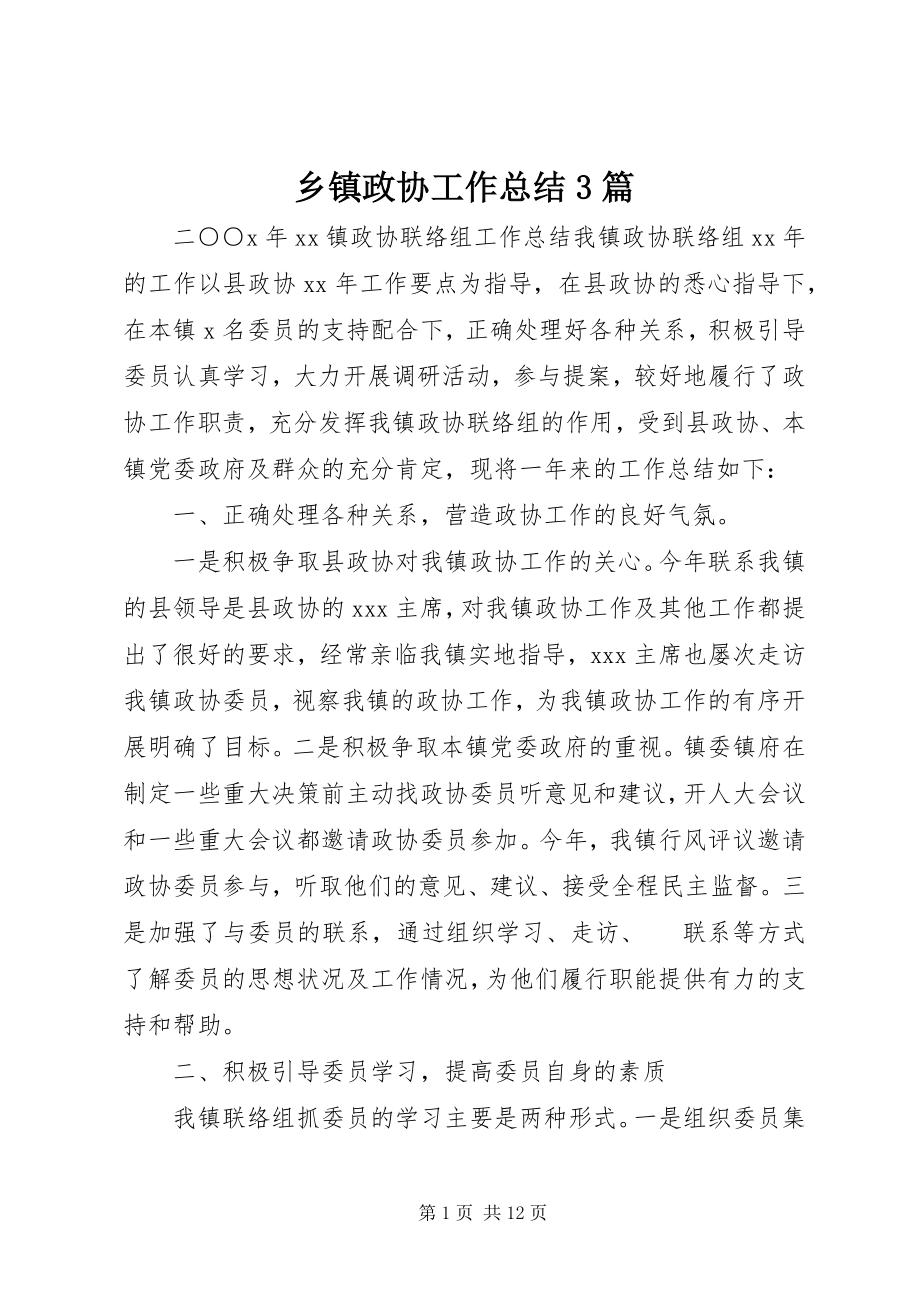 2023年乡镇政协工作总结3篇.docx_第1页