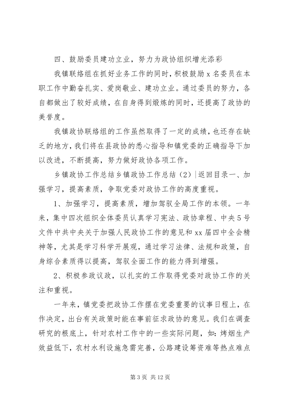 2023年乡镇政协工作总结3篇.docx_第3页