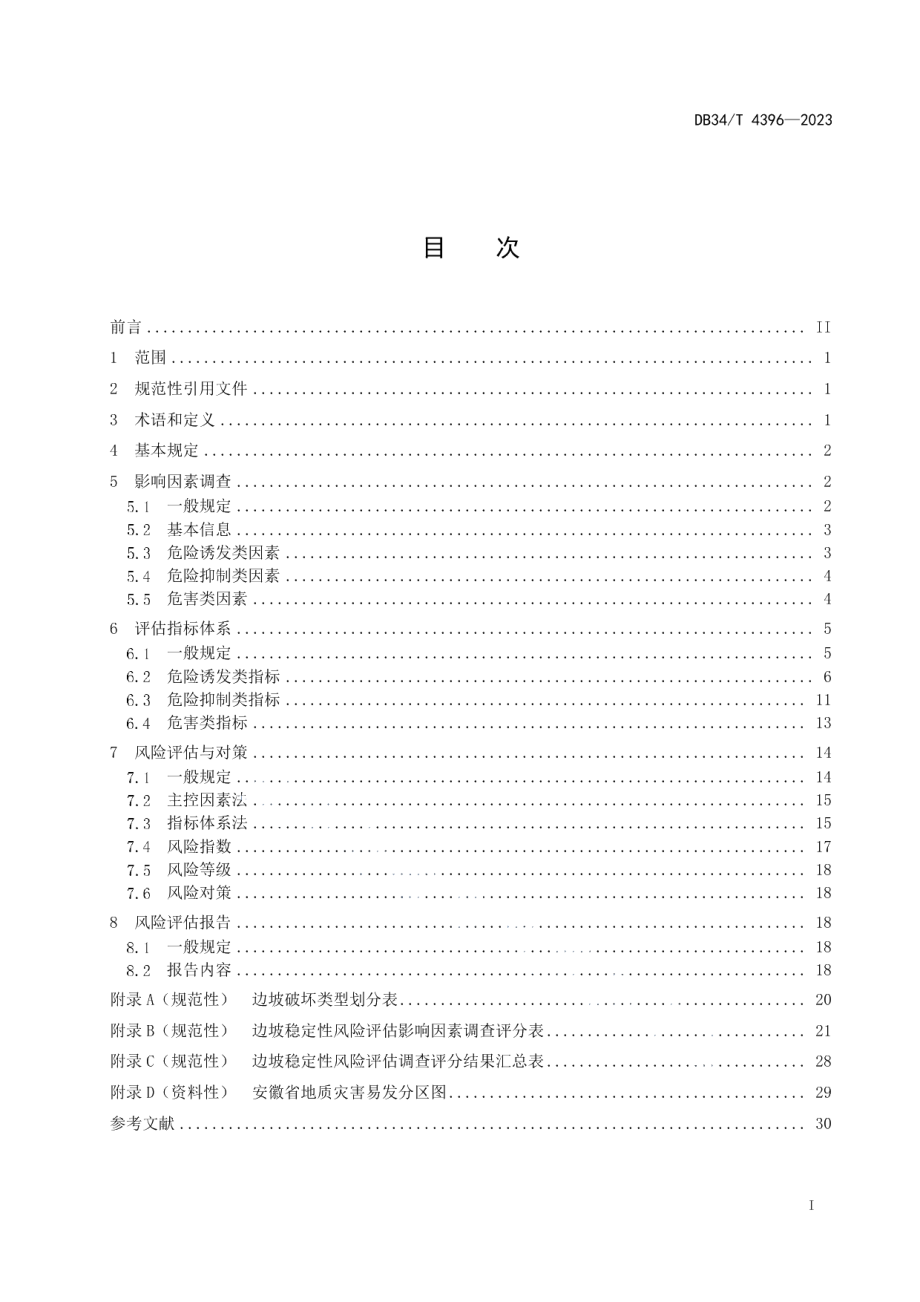 DB34T 4396-2023山区营运高速公路边坡稳定性风险评估技术规程.pdf_第3页