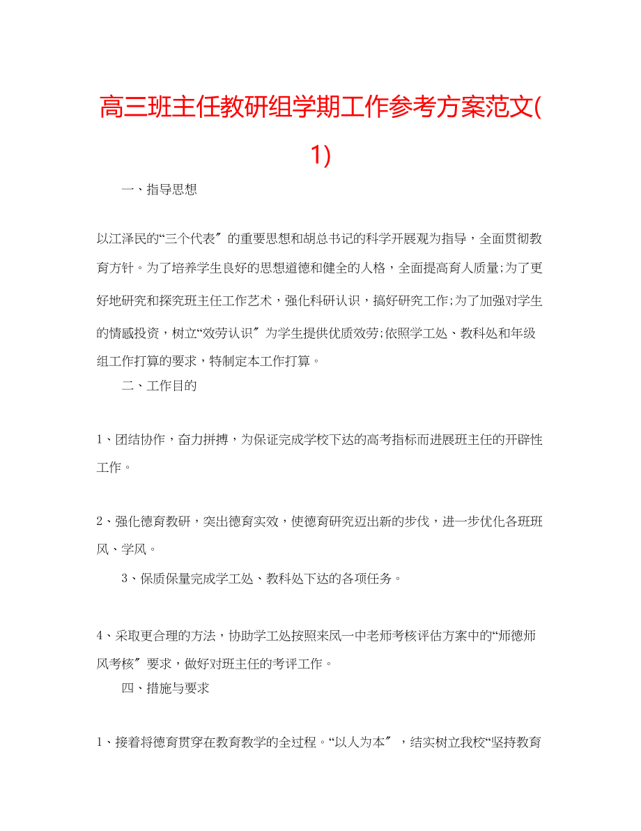 2023年高三班主任教研组学期工作计划范文1.docx_第1页