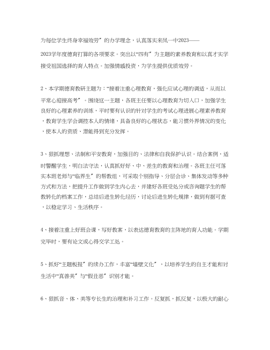 2023年高三班主任教研组学期工作计划范文1.docx_第2页