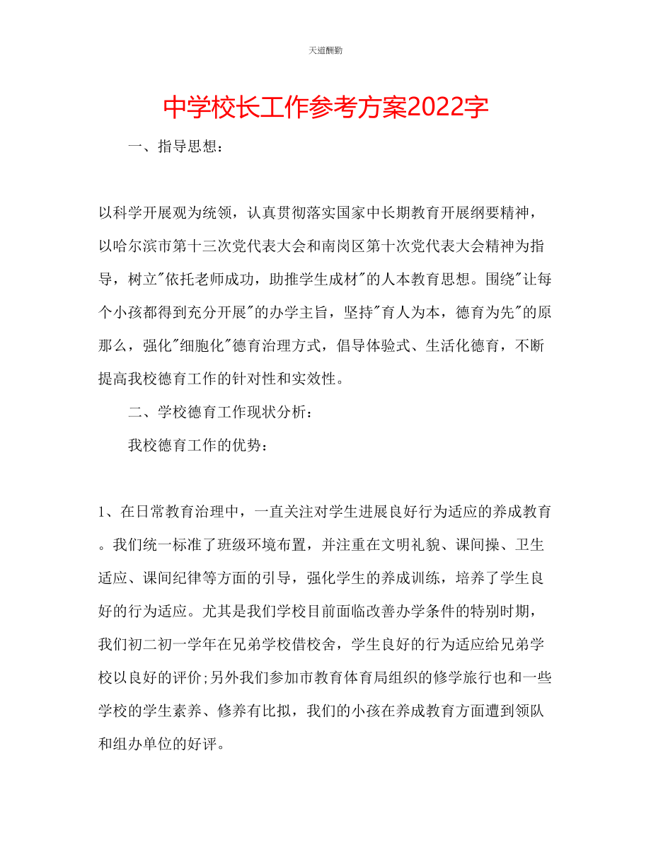 2023年中学校长工作计划2000字.docx_第1页