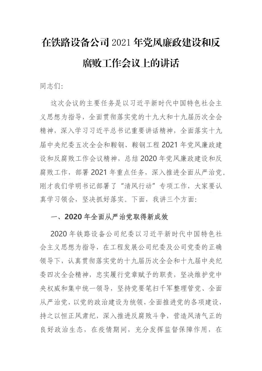 在铁路设备公司2021年党风廉政建设和反腐败工作会议上的讲话.docx_第1页