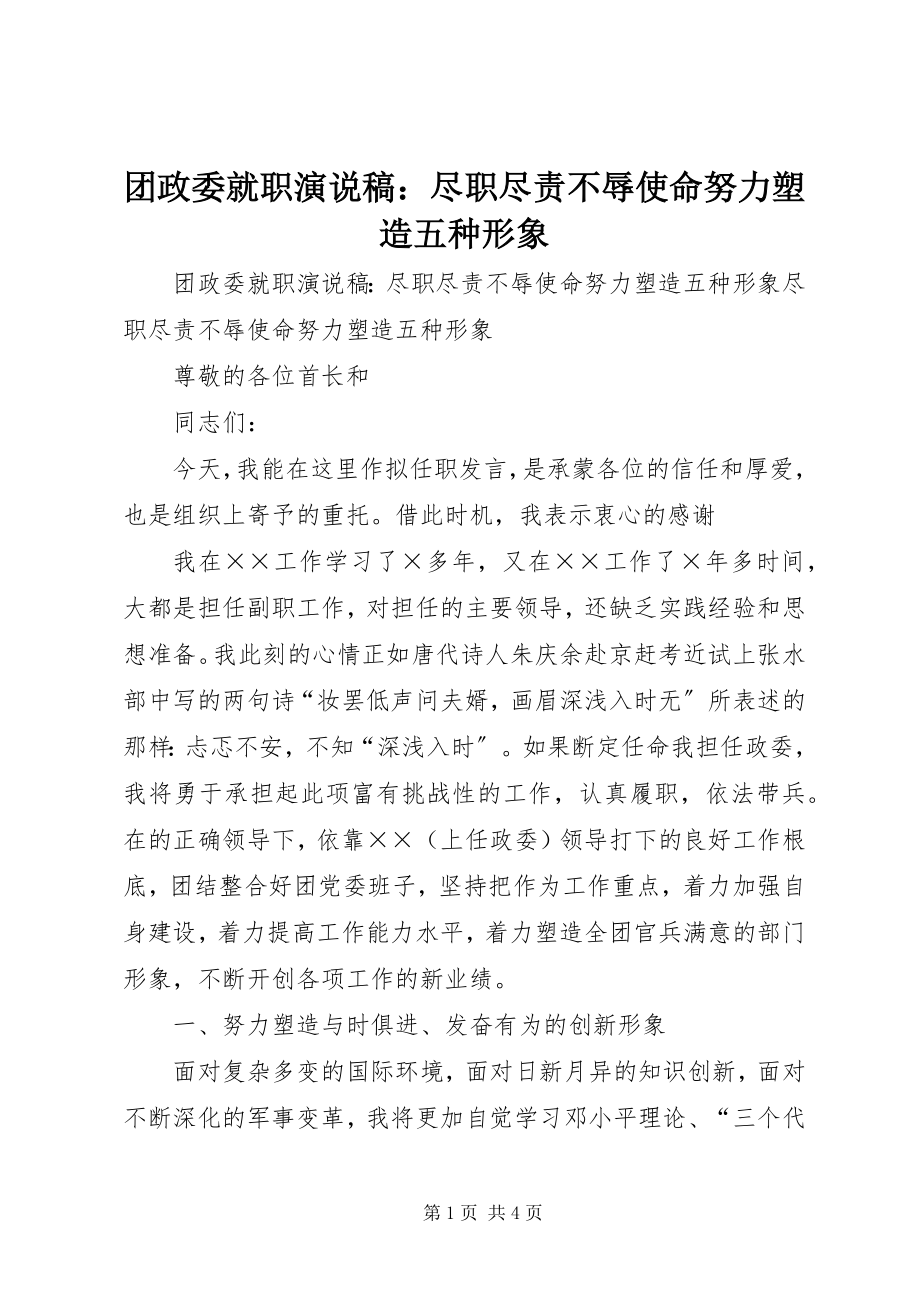 2023年团政委就职演说稿尽职尽责不辱使命努力塑造五种形象.docx_第1页