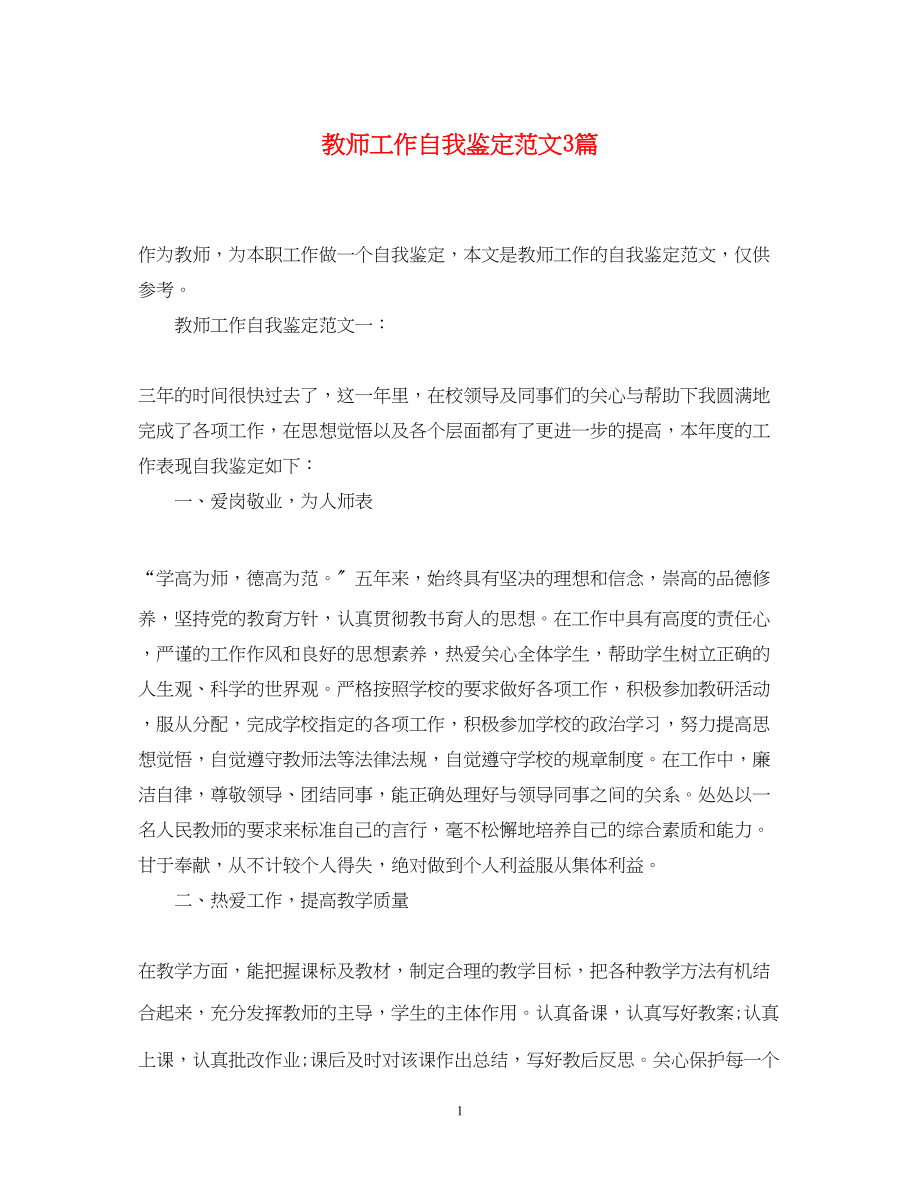 2023年教师工作自我鉴定范文3篇.docx_第1页