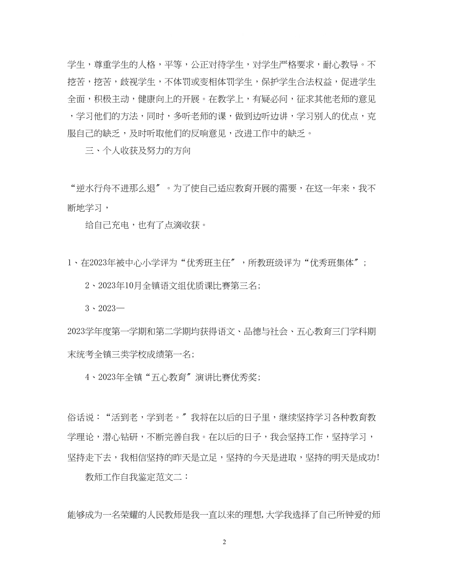 2023年教师工作自我鉴定范文3篇.docx_第2页