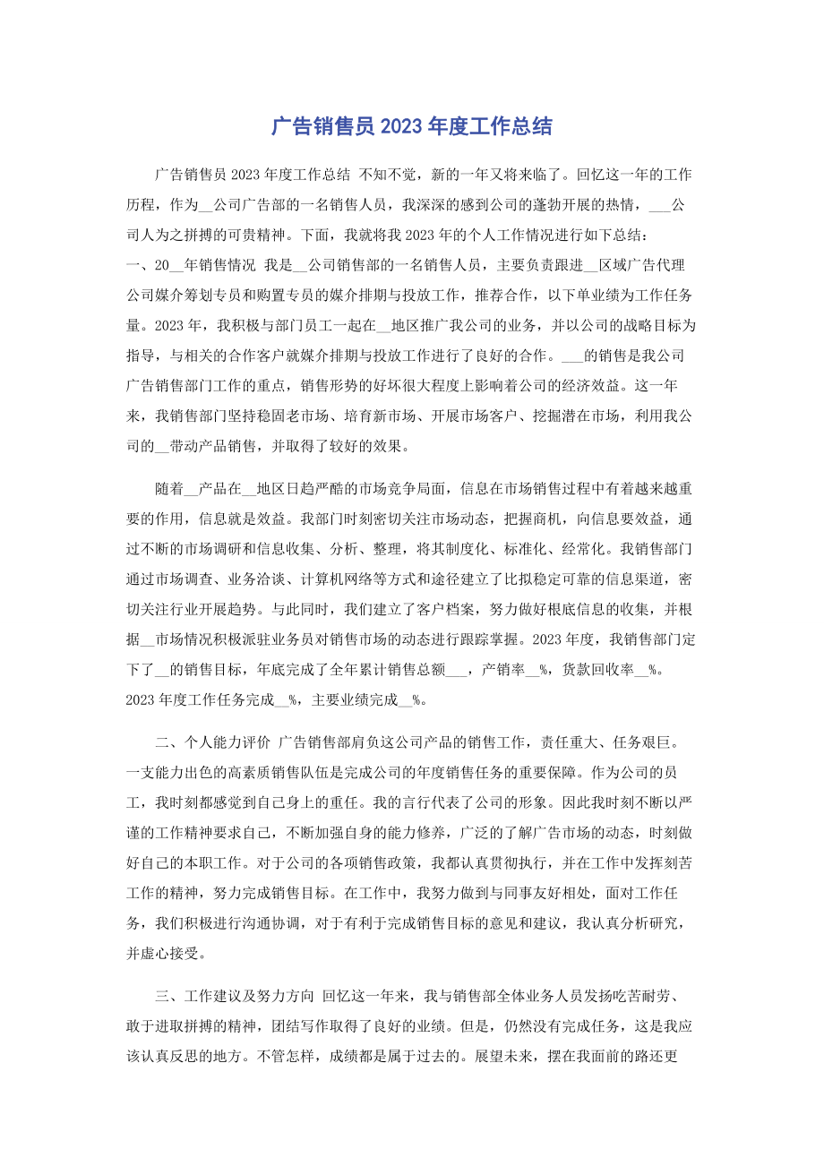 2023年广告销售员度工作总结.docx_第1页