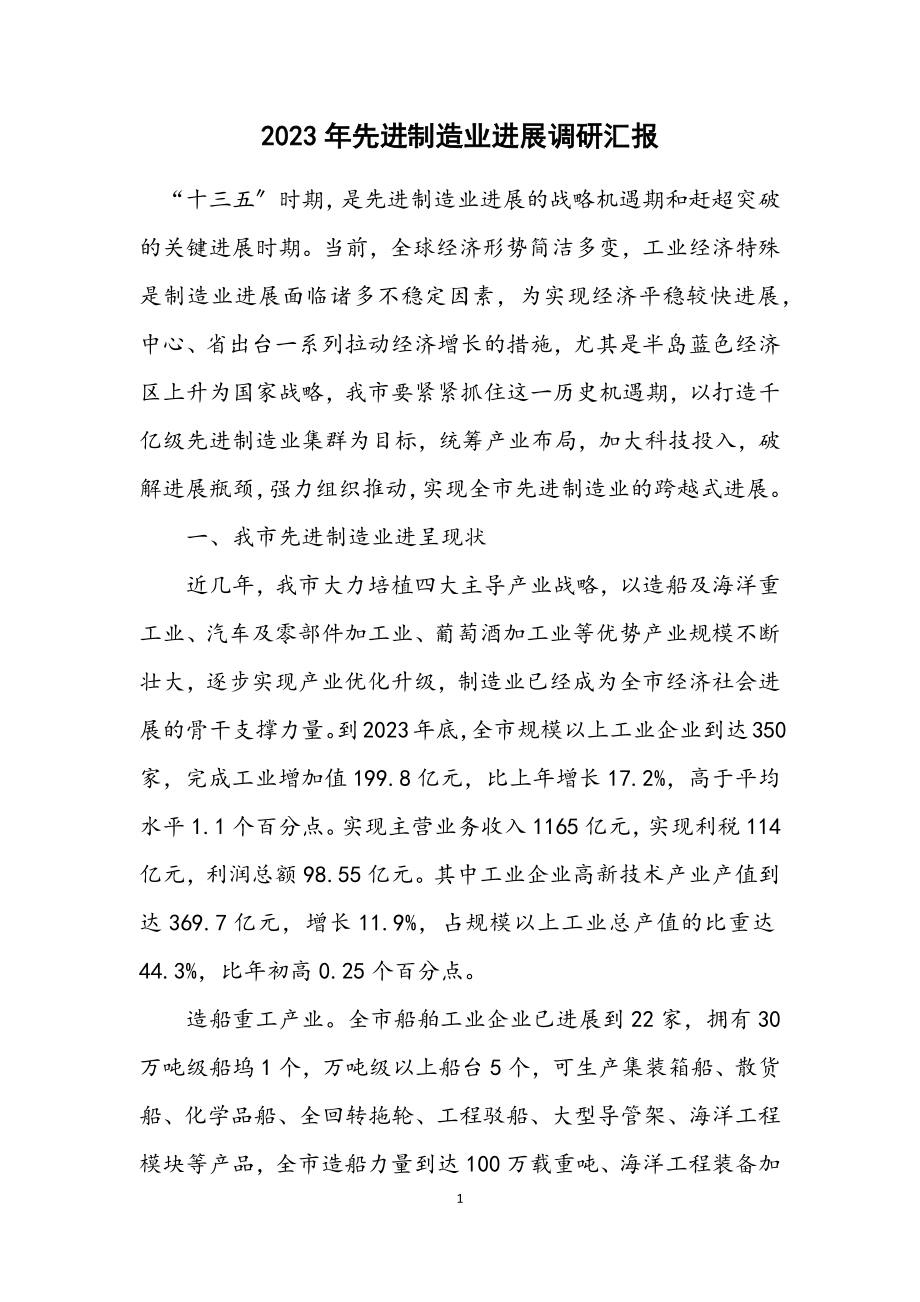 2023年先进制造业发展调研汇报.docx_第1页