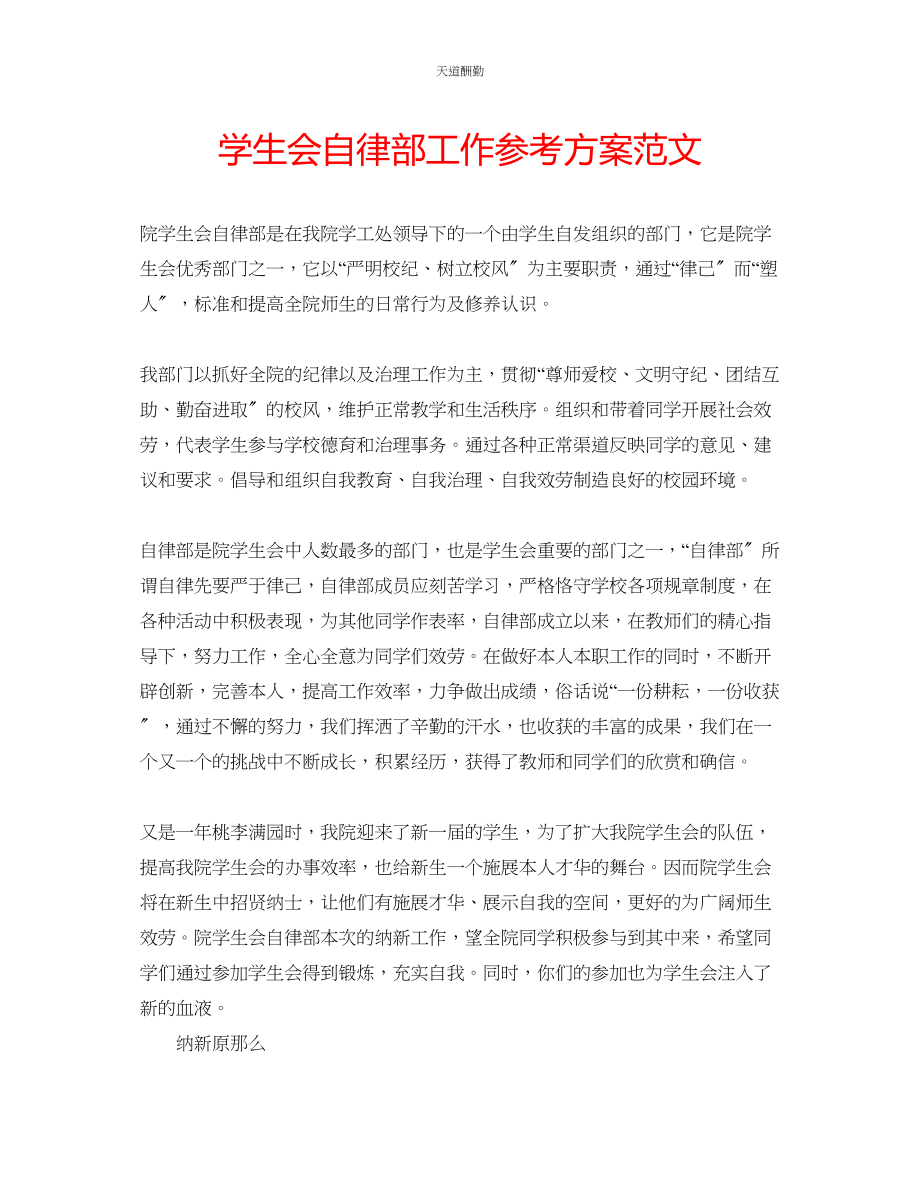 2023年学生会自律部工作计划.docx_第1页