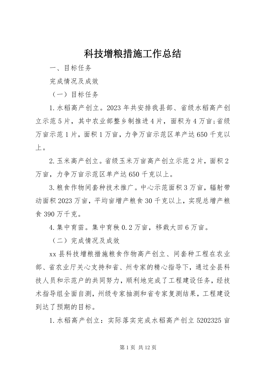 2023年科技增粮措施工作总结.docx_第1页