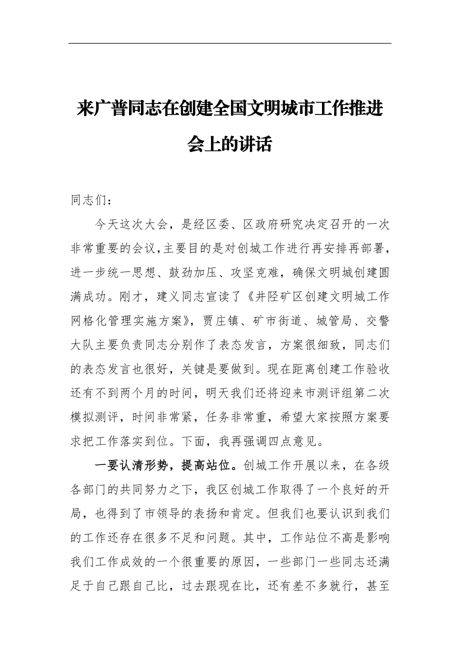 在创建全国文明城市工作推进会上的讲话_转换.docx_第1页