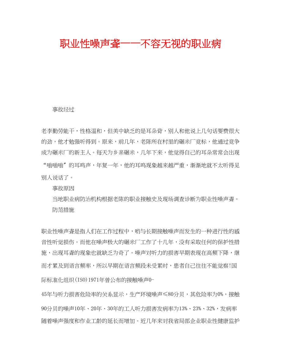 2023年《安全管理职业卫生》之职业性噪声聋不容忽视的职业病.docx_第1页