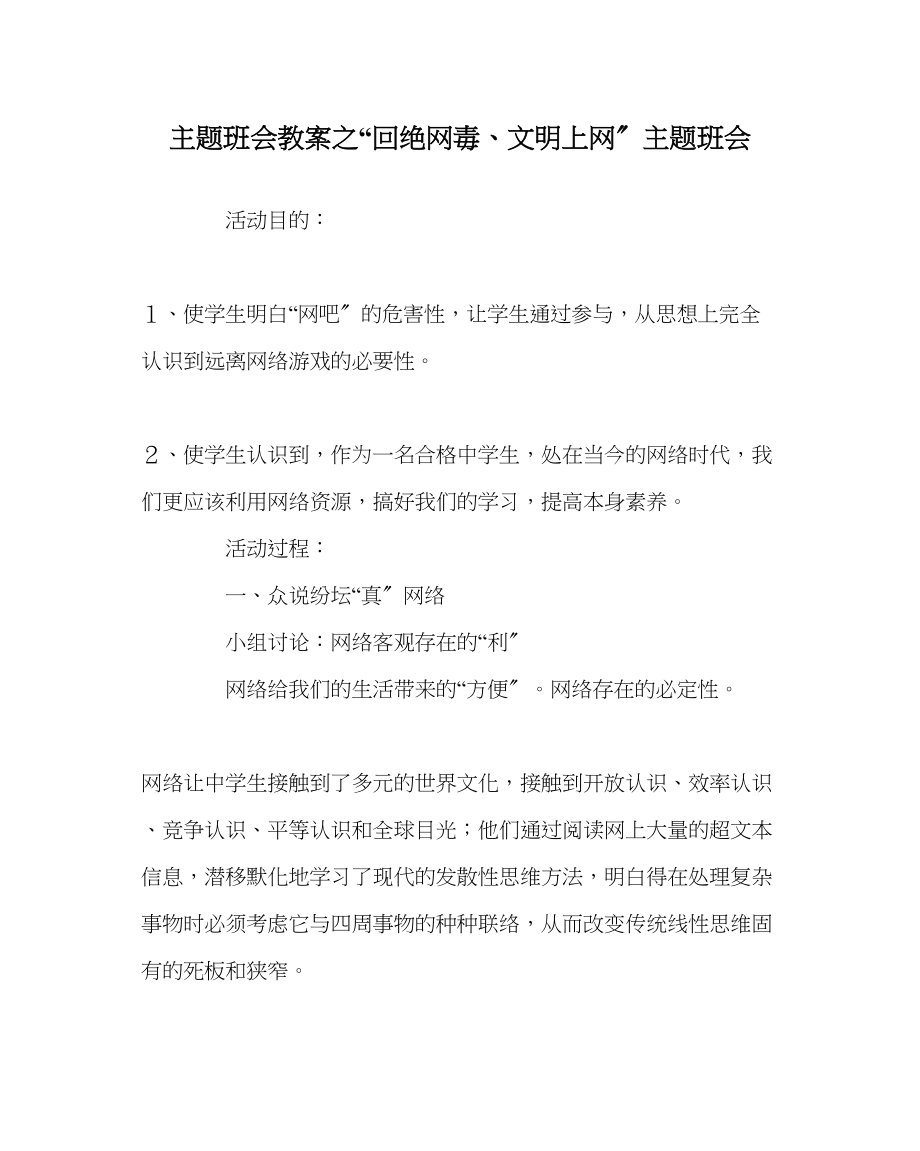 2023年拒绝网毒文明上网主题班会.docx_第1页