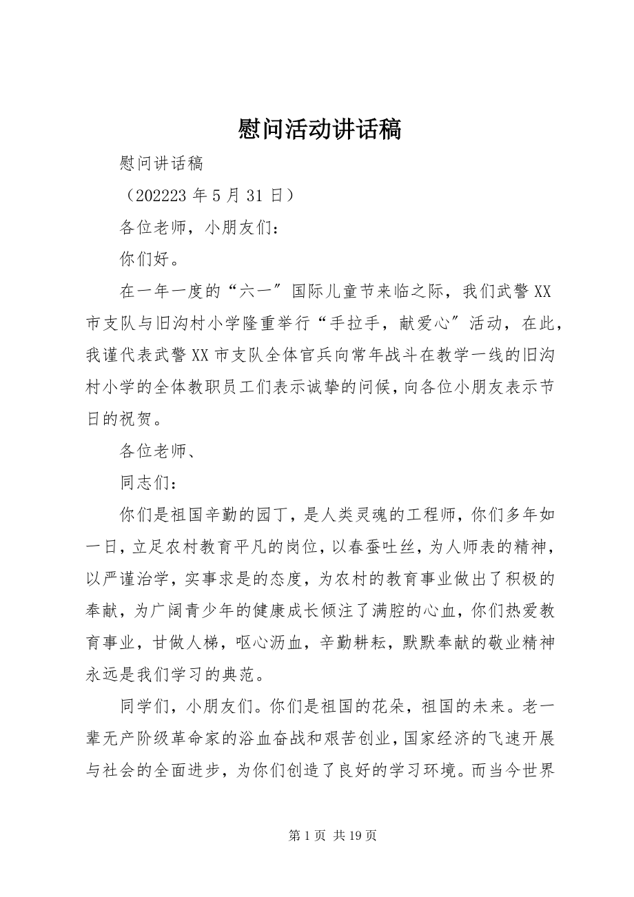 2023年慰问活动致辞稿.docx_第1页