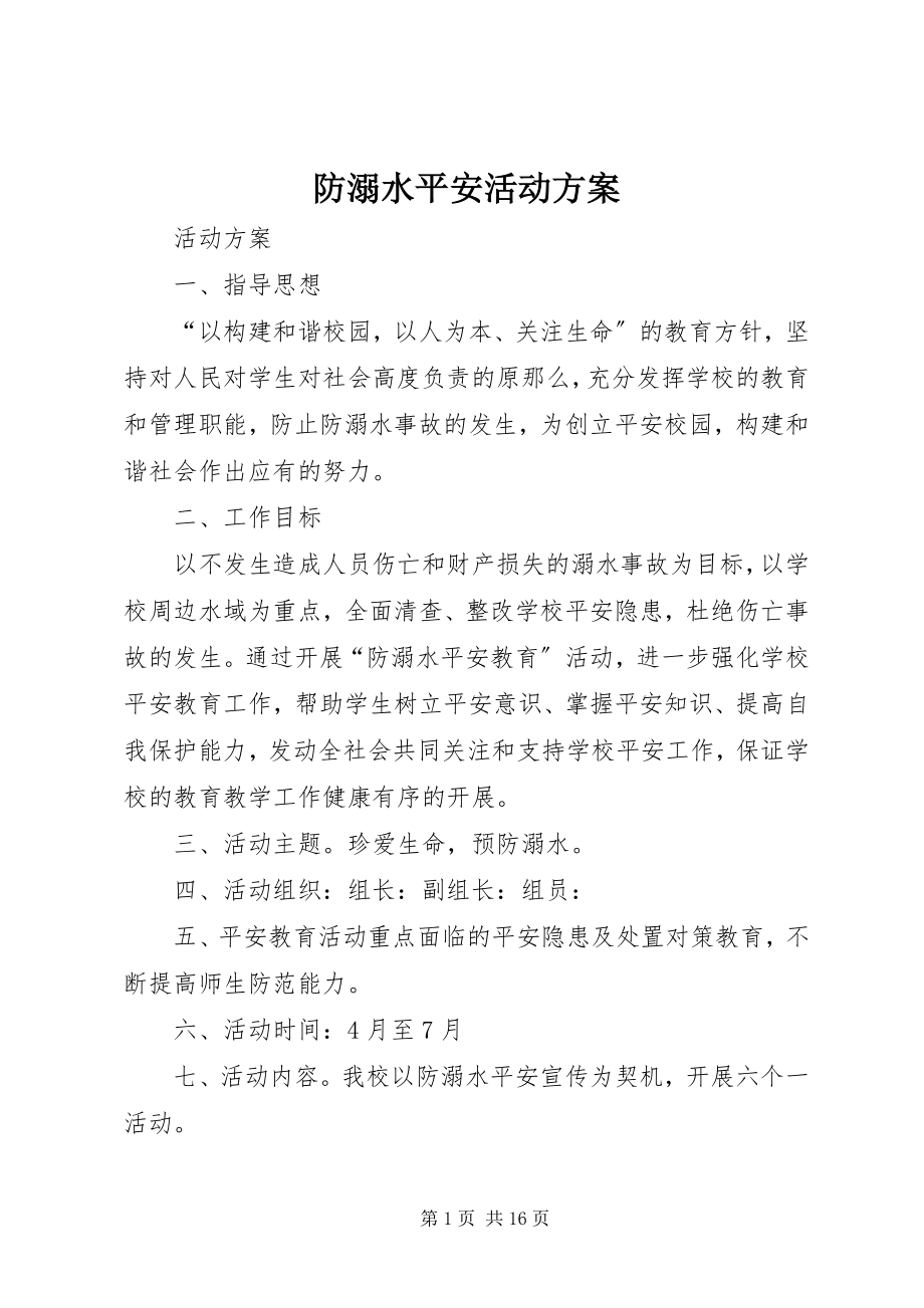 2023年防溺水安全活动方案.docx_第1页