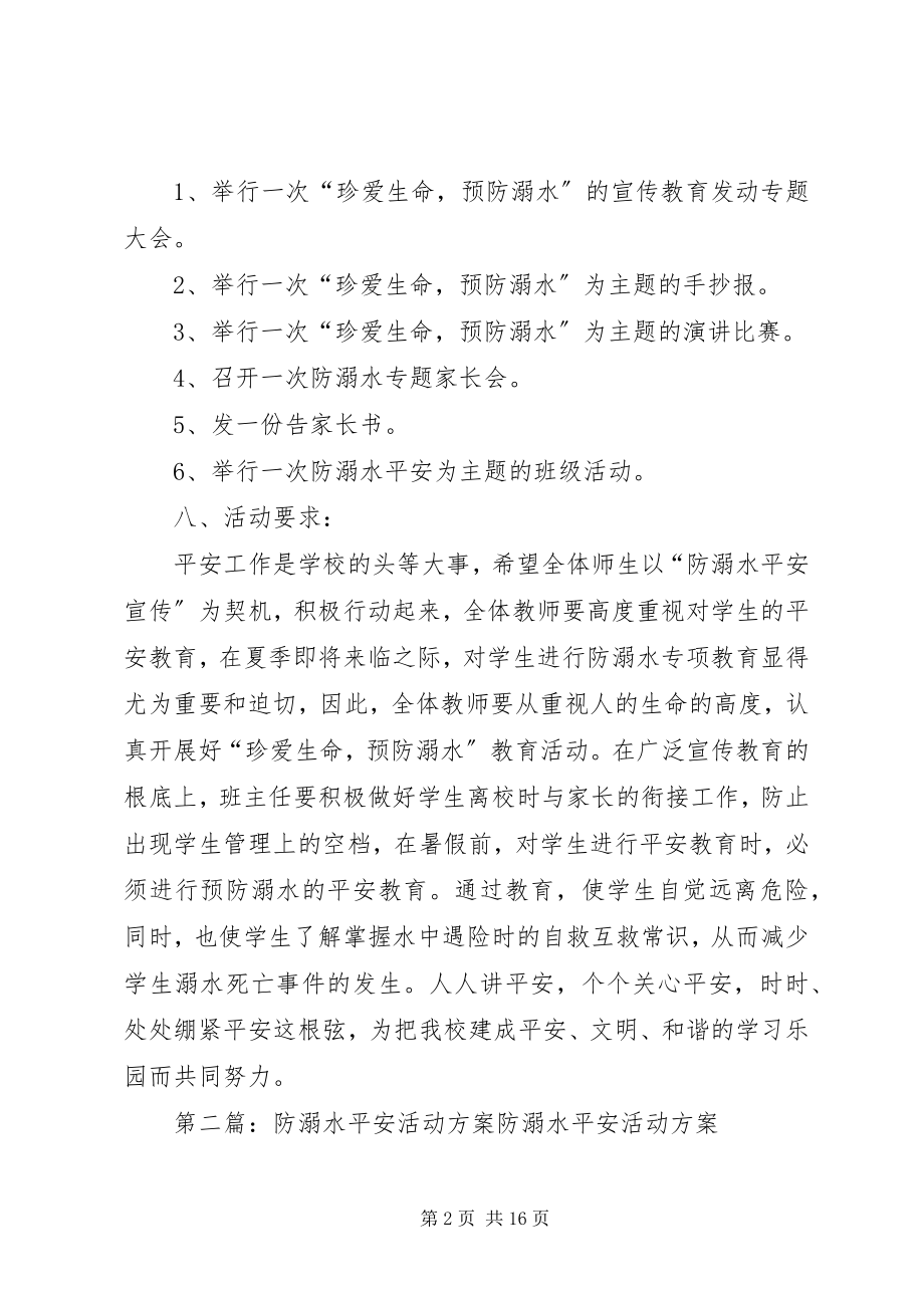 2023年防溺水安全活动方案.docx_第2页