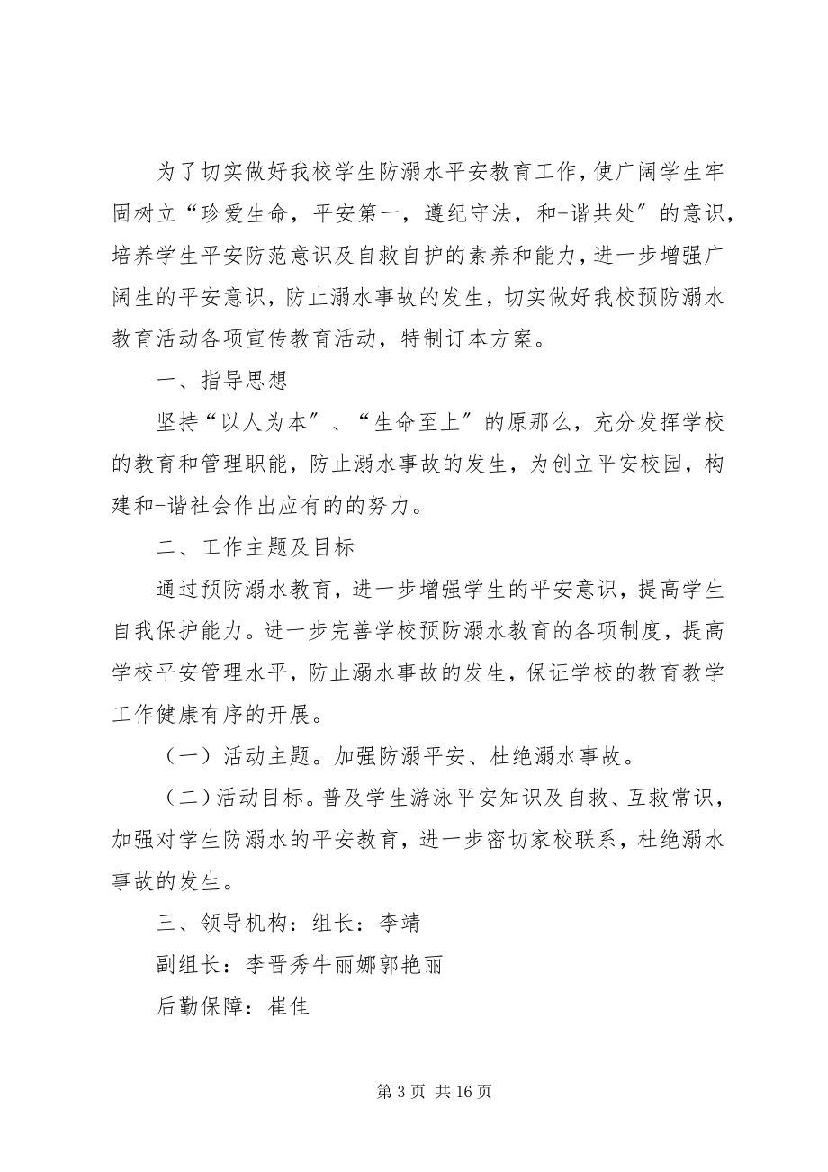 2023年防溺水安全活动方案.docx_第3页