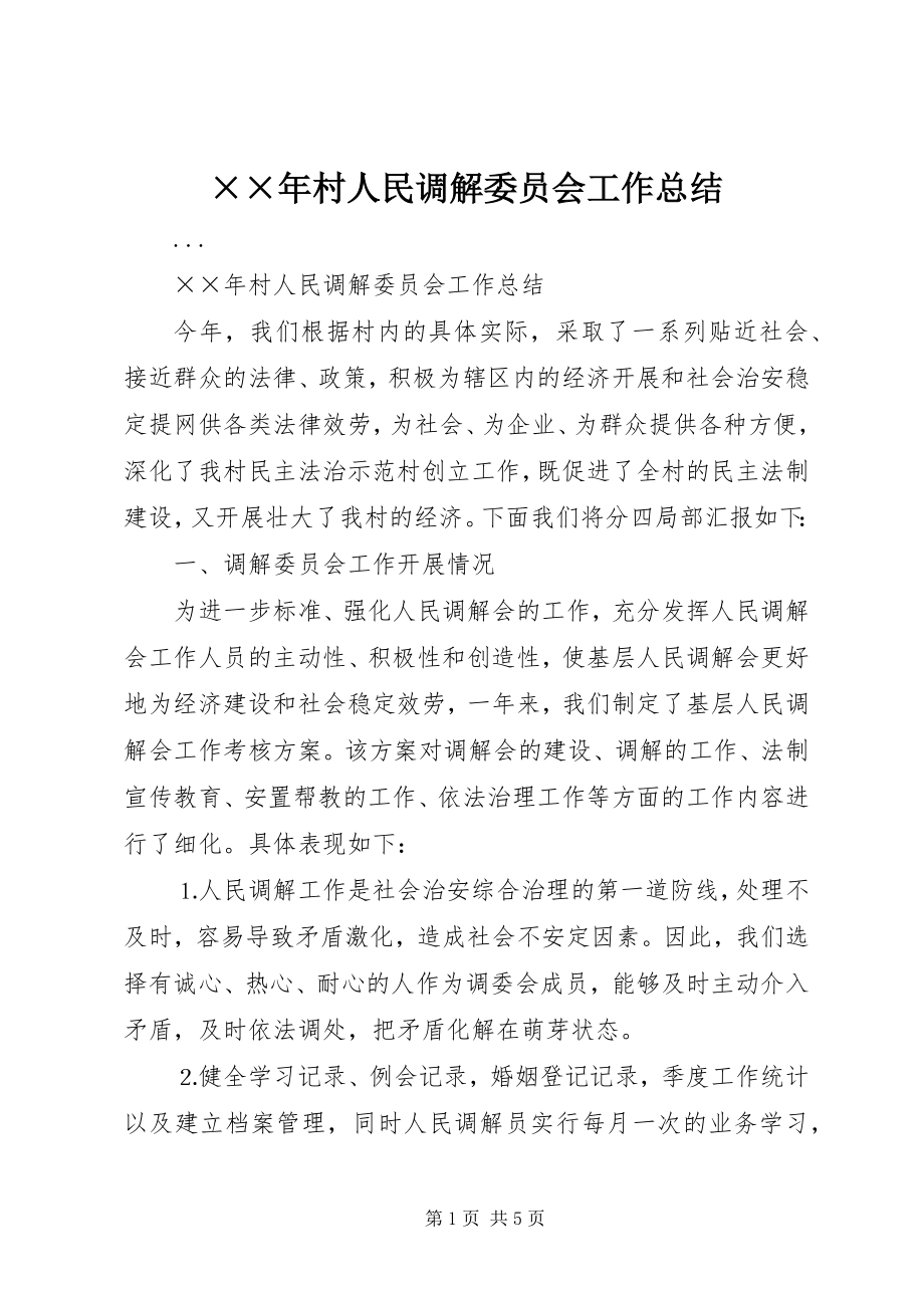 2023年村人民调解委员会工作总结.docx_第1页