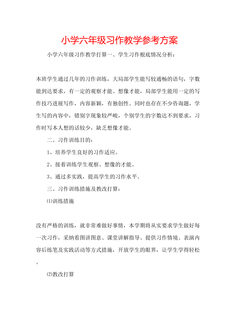 2023年小学六级习作教学计划.docx_第1页